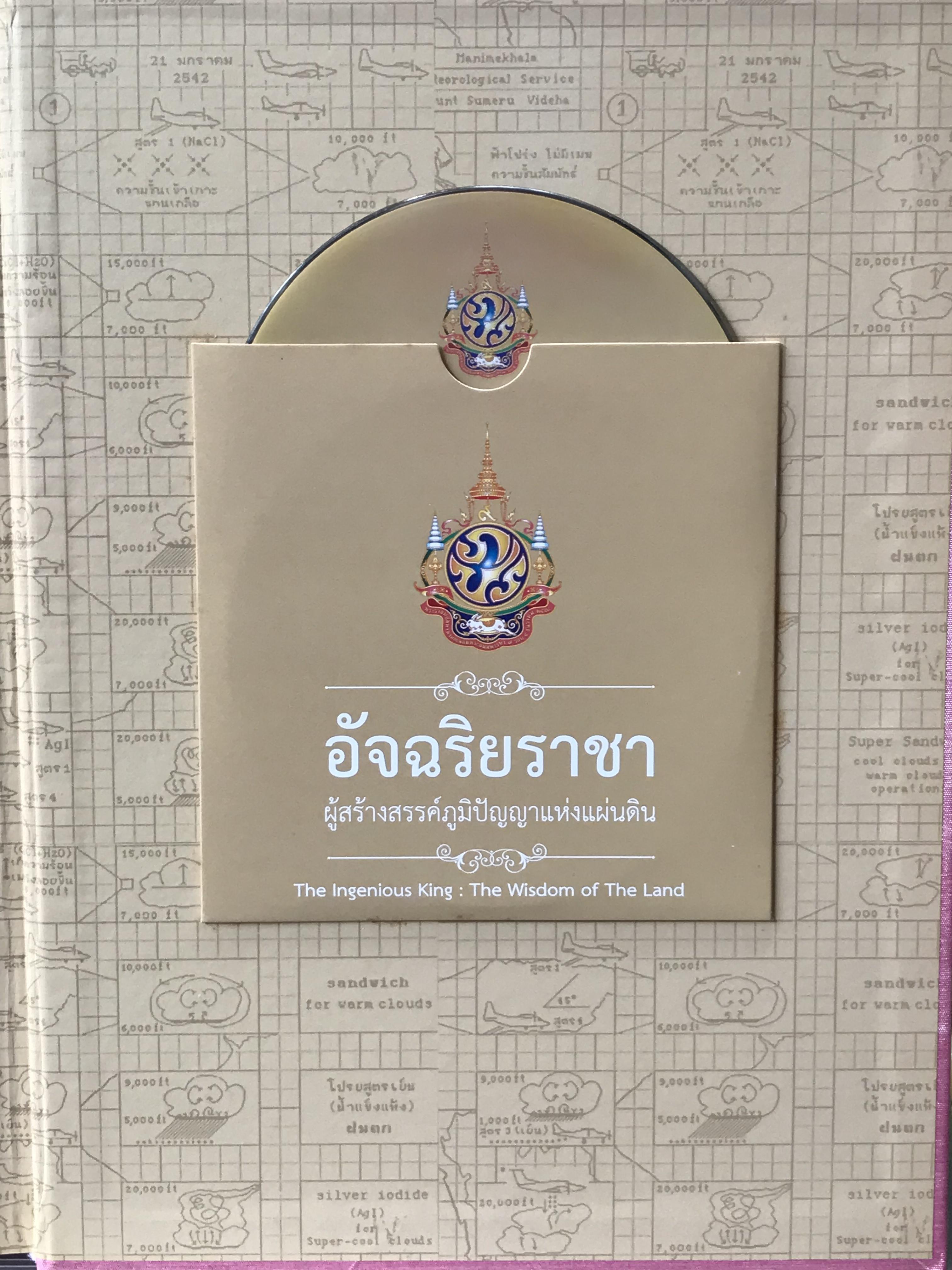 เก่าเก็บ ปกผ้าไหม หนังสือ อัจฉริยราชา ผู้สร้างสรรค์ภูมิปัญญาแห่งแผ่นดิน ในหลวงรัชกาลที่ 9 (ภาษาไทย-อังกฤษ / พร้อม CD