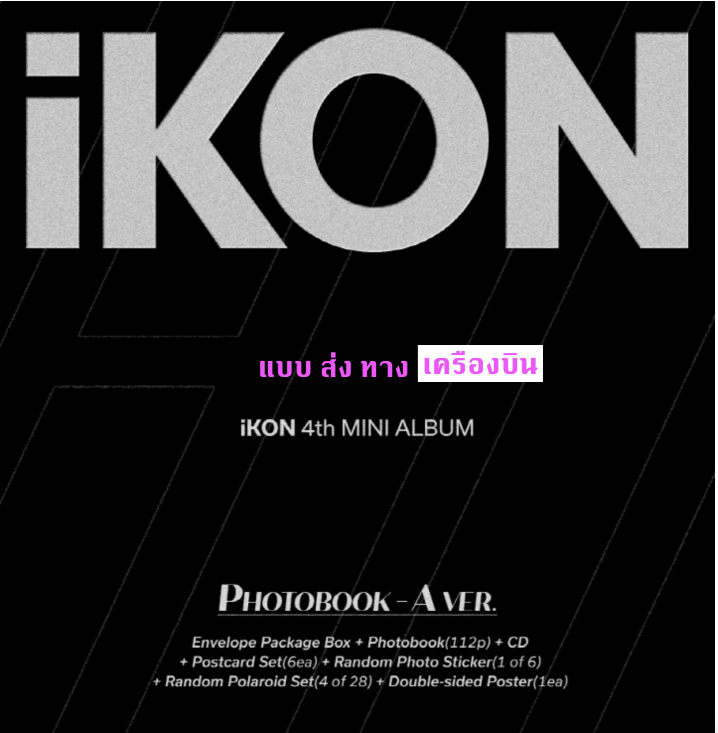 iKON - 4th MINI ALBUM [FLASHBACK] แบบ PHOTOBOOK Ver หน้าปก A ver + โปสเตอร์ พร้อมกระบอกโปสเตอร์ - ส่ง เครืองบิน