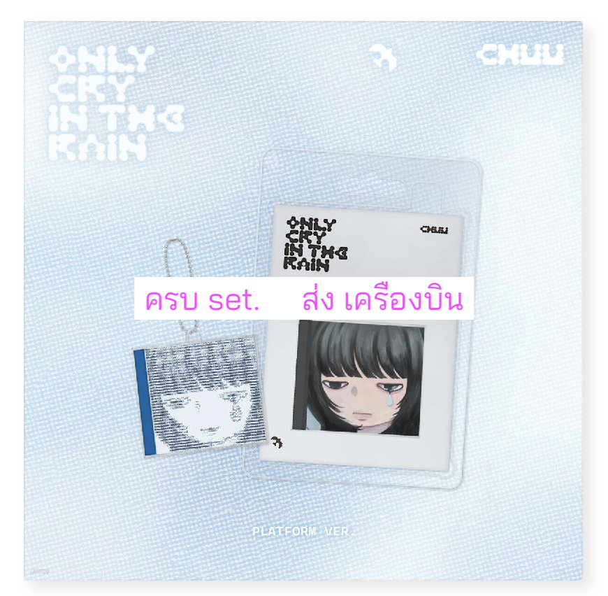 CHUU -CHUU - 3rd Mini Album [Only cry in the rain] (Platform Ver.) ครบ set. - ส่งเครืองบิน