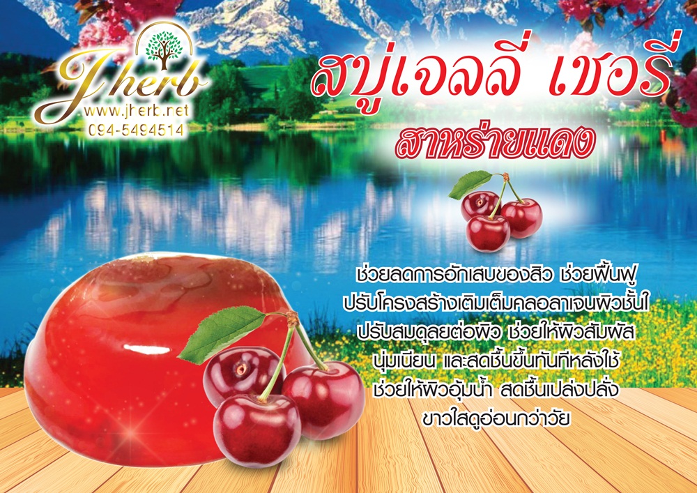 สบู่เจลลี่ เชอรี่ สาหร่ายแดง ขนาด 50 กรัม
