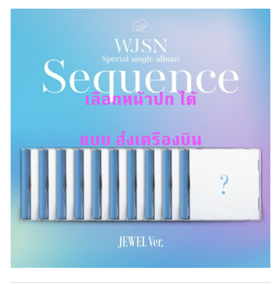 WJSN (Cosmic Girls) -WJSN - Special Single Album [Sequence] แบบ Jewel Ver. เป็น Limited Edition ระบุชื่อที่ต้องการมานะคะ - ส่งเครืองบิน