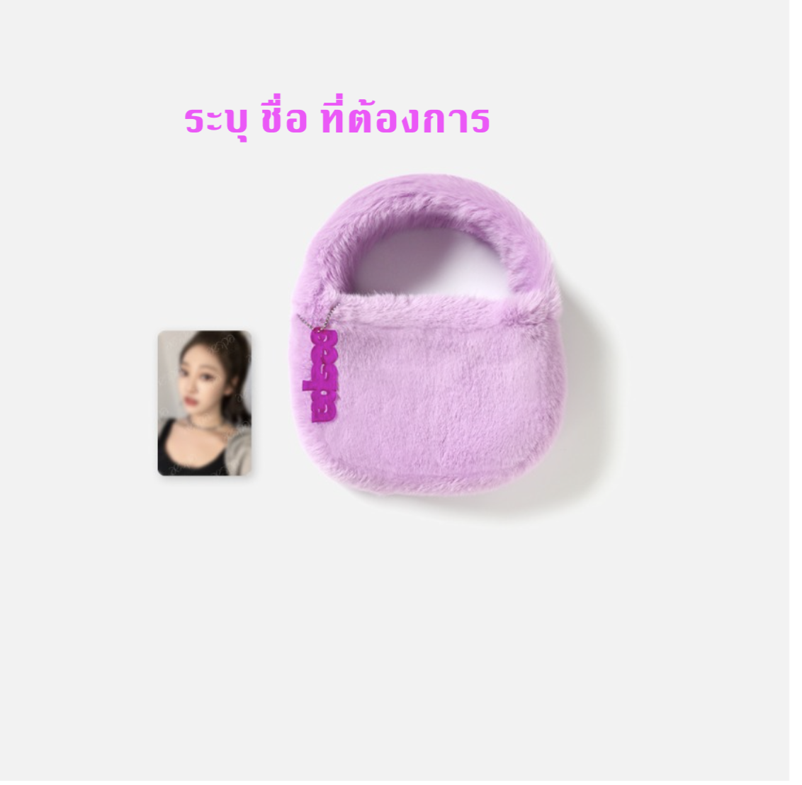 aespa - aespa 1st Concert 'SYNK : HYPER LINE' 2nd MD Line up -Fur Mini Bag set แบบ purple ระบชื่อการ์ด ที่ต้องการ