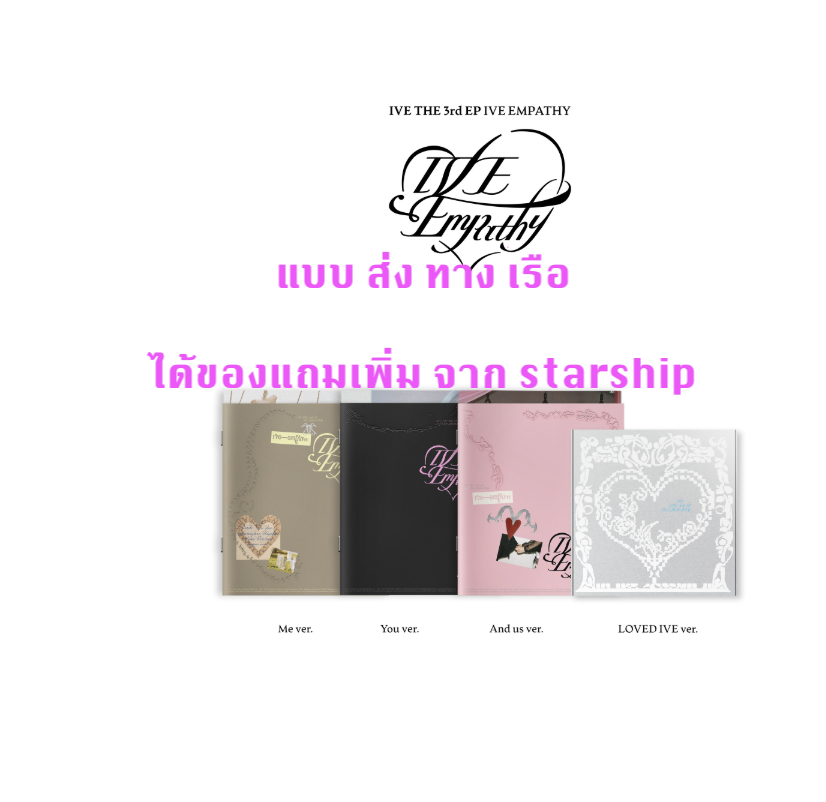 IVE -IVE THE 3rd EP IVE EMPATHY - แบบ ครบ set (me ver + and ver + you ver + loved ive ver) ได้ การ์ด แถมเพิ่ม จาก starship - ส่งเรือ