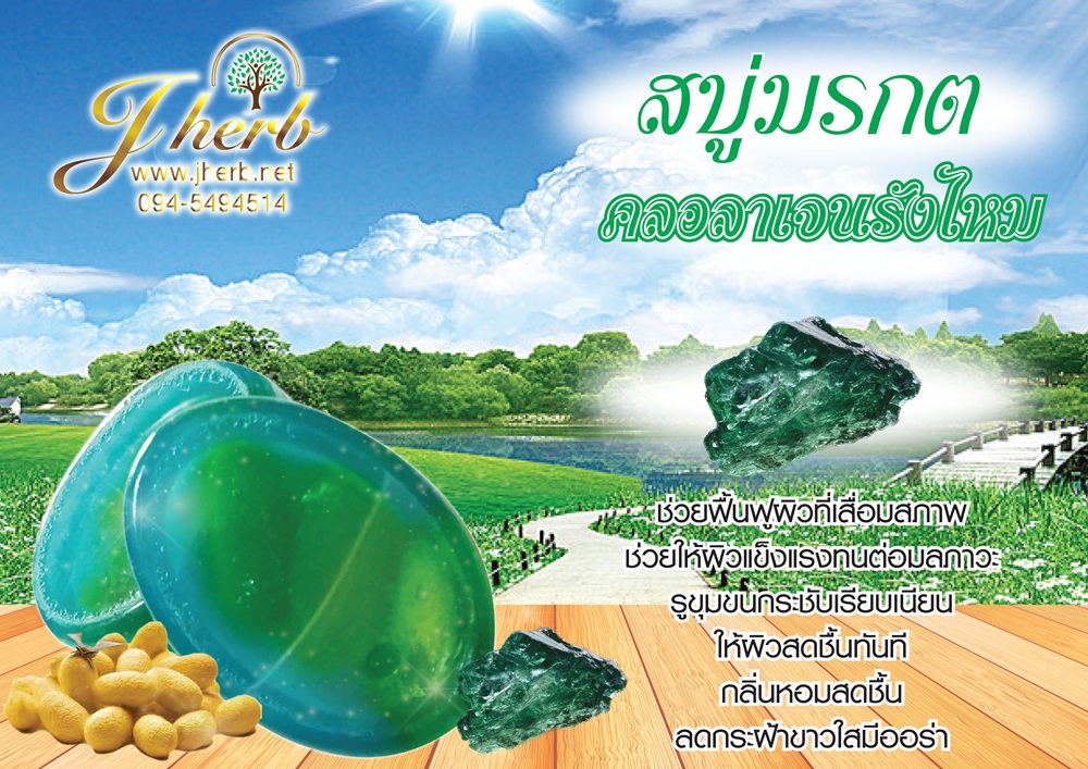 สบู่มรกต คลอลาเจนรังไหม ขนาด 50 กรัม