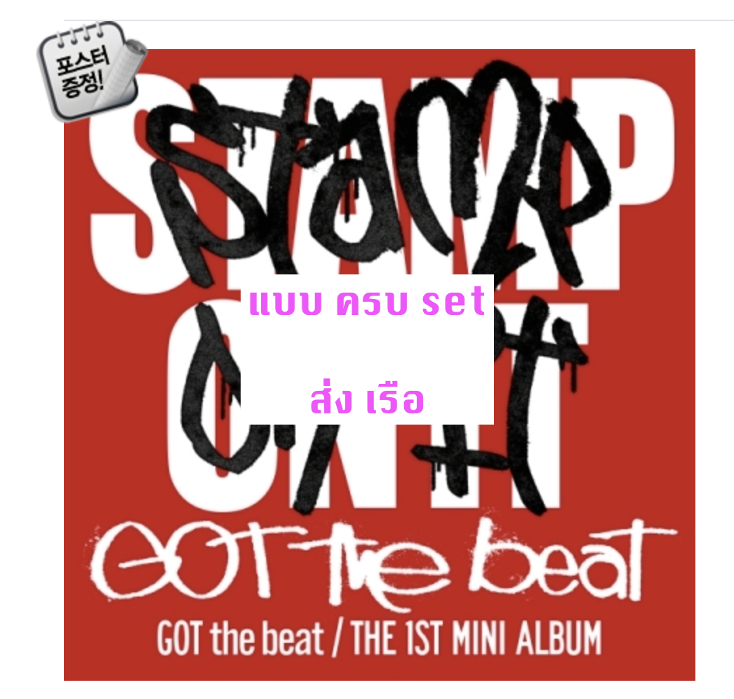 ของสะสม GOT the beat -GOT the beat 1st Mini Album [Stamp On It] ครบ set + โปสเตอร์ พร้อมกระบอกโปสเตอร์ - ส่งเรือ