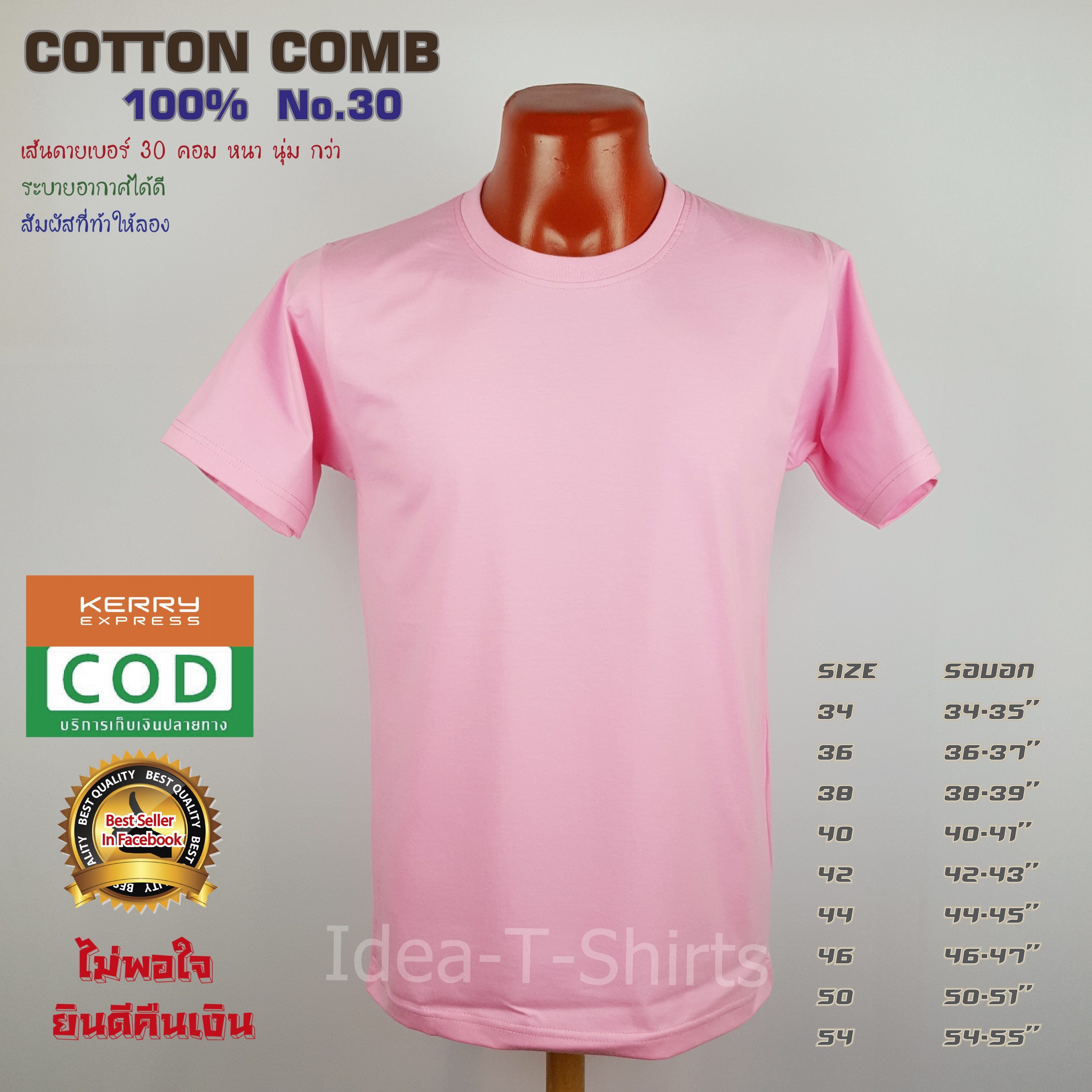 เสื้อยืดเปล่า Cotton 100% เกรด Comb (ดีสุดของ Cotton) สีชมพู คอกลม