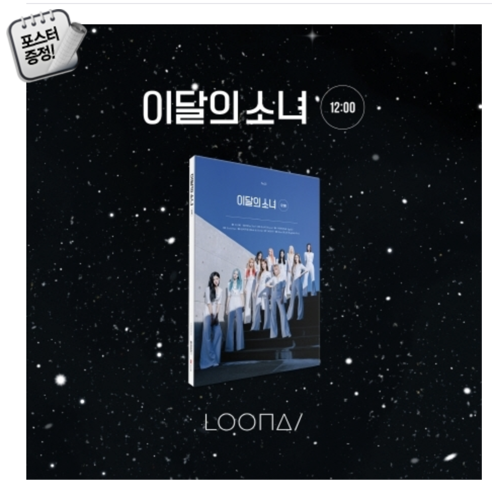 LOONA - Mini Album Vol.3 [12:00] หน้าปก D ver + โปสเตอร์พร้อมกระบอกโปสเตอร์