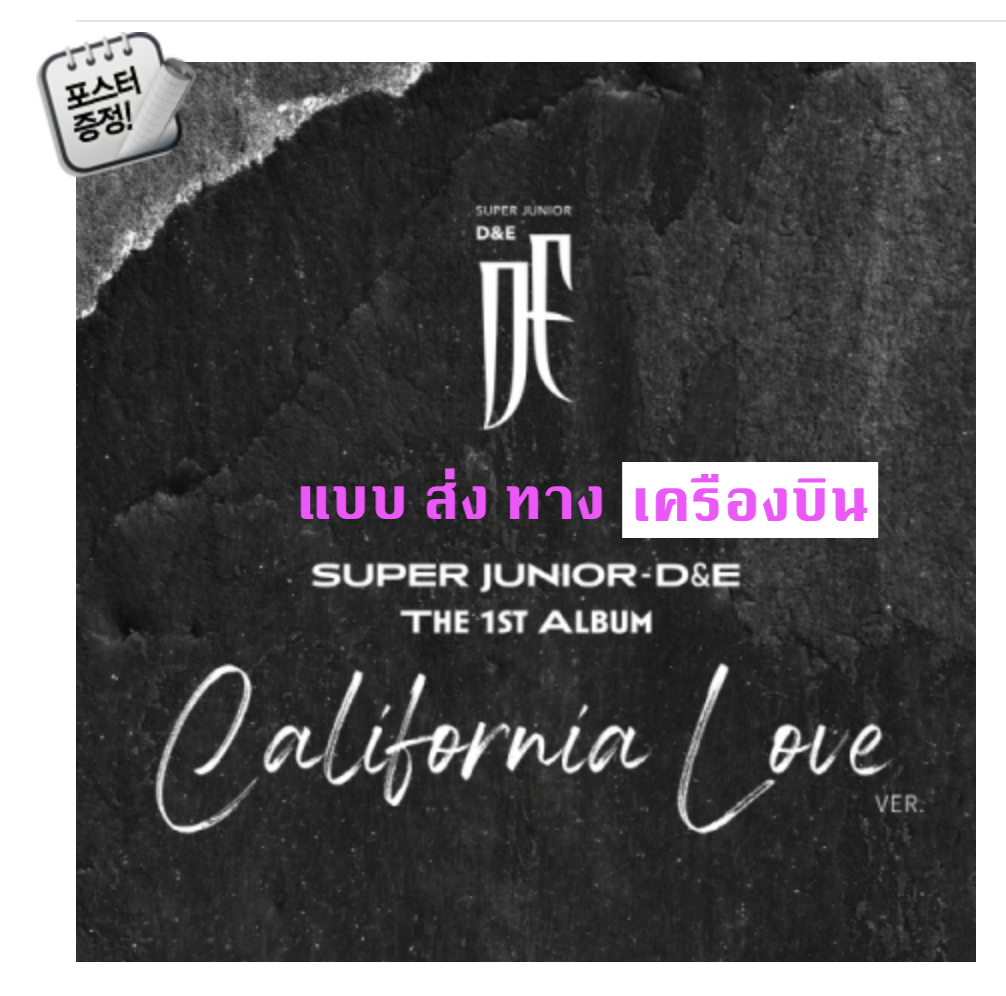 Super Junior - D&E - Album Vol.1 [COUNTDOWN] หน้าปก California Love Ver. + โปสเตอร์ พร้อมกระบอกโปสเตอร์ - ส่ง เครืองบิน