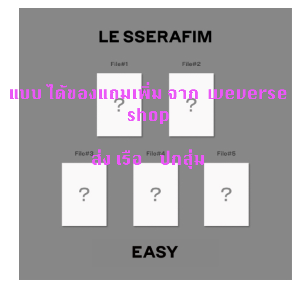 LE SSERAFIM -LE SSERAFIM - 3rd Mini Album [EASY] แบบ COMPACT Ver แบบ ได้ของแถมเพิ่ม จาก weverse shop - ปกสุ่ม . - ส่งเรือ