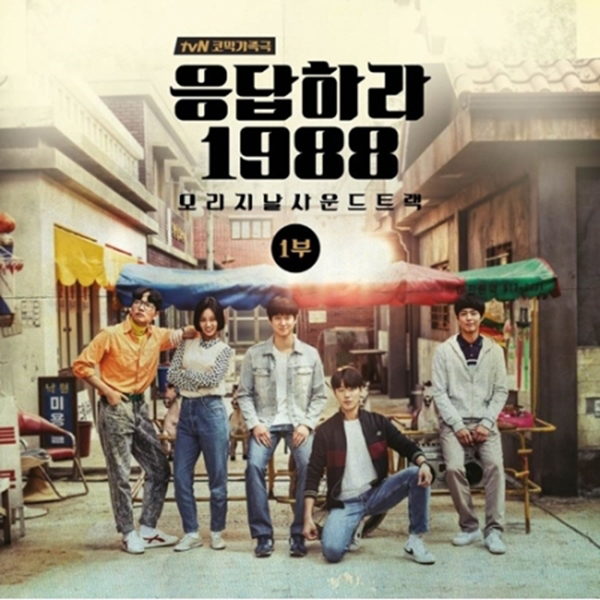 ซีรีย์เกาหลี REPLY 1998 Original Sound Track 1 - TVN Drama