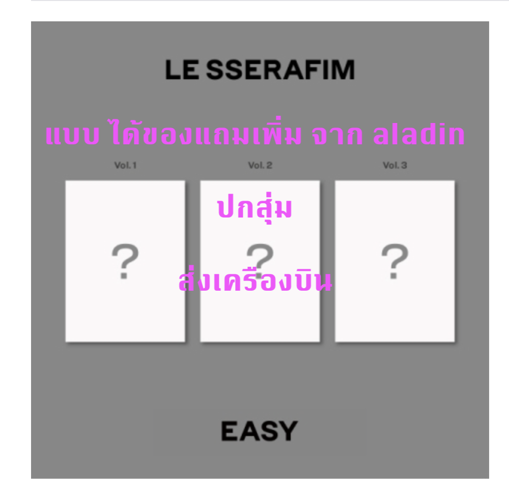 LE SSERAFIM -LE SSERAFIM - 3rd Mini Album [EASY] แบบ photobook ver ได้ของแถมเพิ่มจาก aladin - แบบ ปกสุ่ม - ส่งเครืองบิน