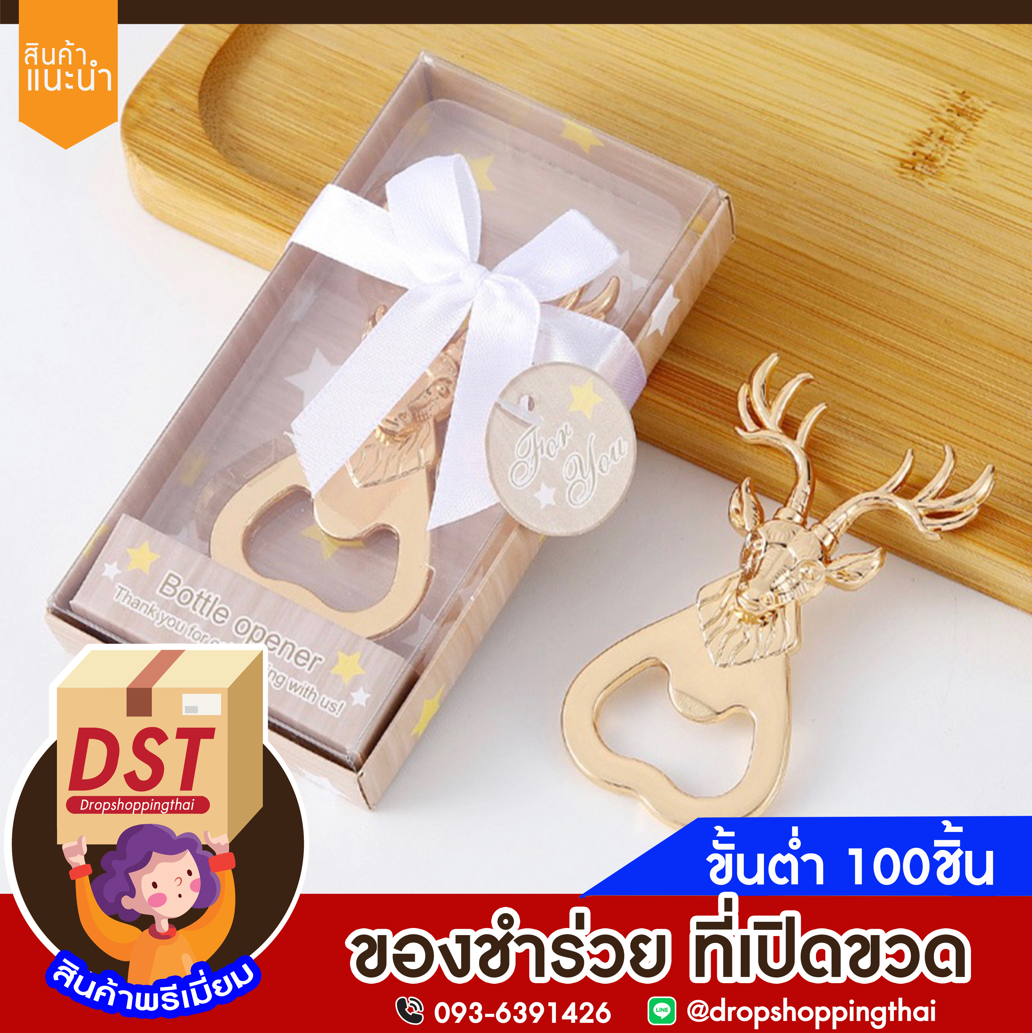 ของชำร่วย ที่เปิดขวด ของชำร่วยงานแต่ง ของรับไหว้ ของชำร่วย