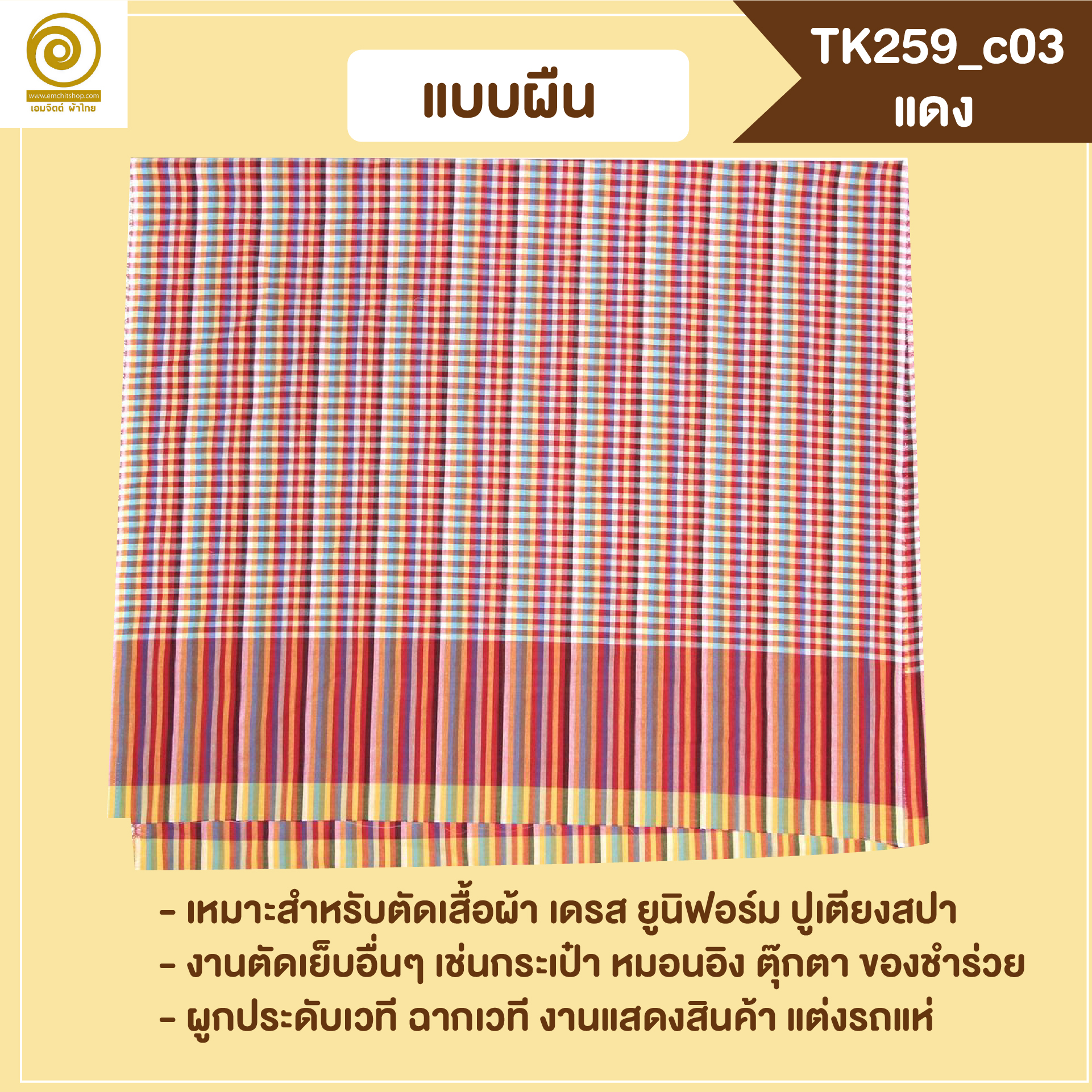 [2ม.] ผ้าขาวม้า TK259 แดง