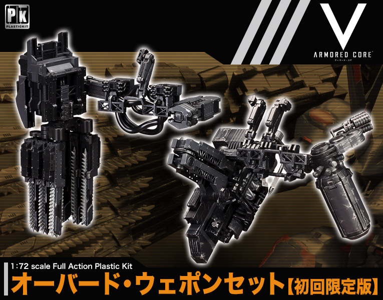 V.I. Series Armored Core V 1/72 Overed Weapon Set [First Release Limited Edition]