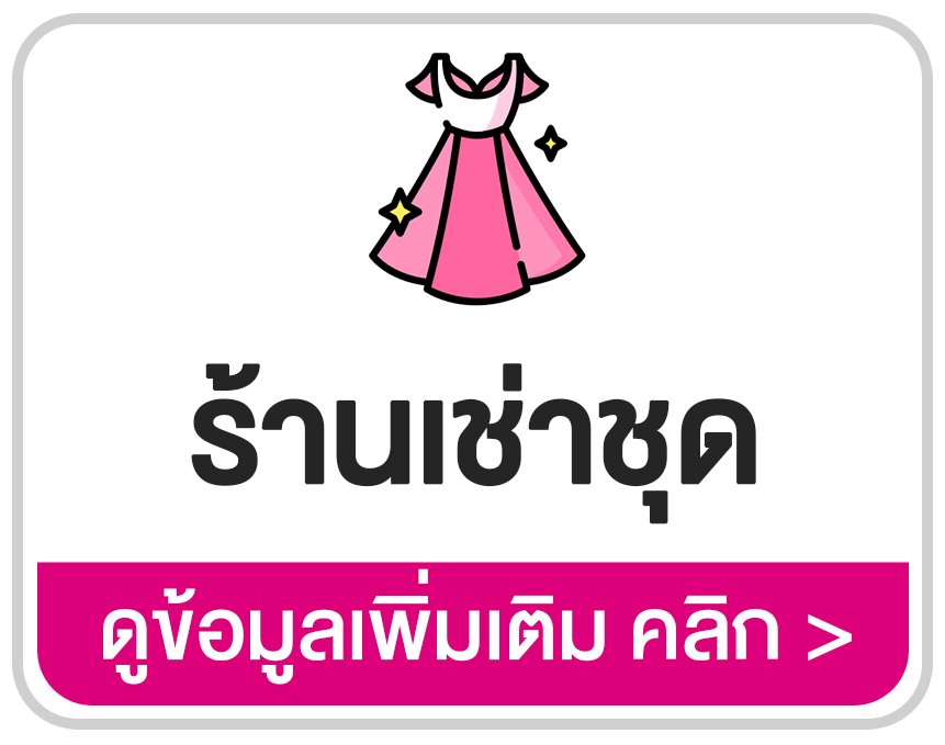 โปรแกรมร้านเช่าชุด ระบบจอง เช่ายืม และส่งคืนชุดครบวงจร