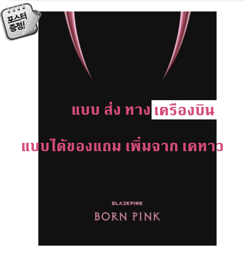 BLACKPINK - 2nd ALBUM [BORN PINK] BOX SET แบบ ได้ของแถม เพิ่ม จาก เคทาว หน้าปก Pink ver. + โปสเตอร์ พร้อมกระบอกโปสเตอร์ - ส่งเครืองบิน