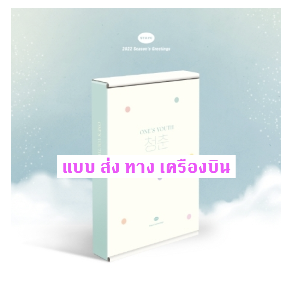 STAYC - STAYC 2022 Season's Greetings - แบบ ส่ง ทาง เครืองบิน
