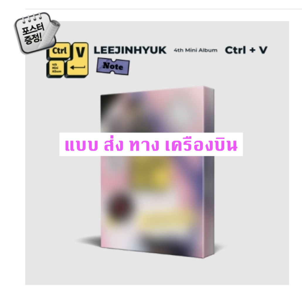 LEE JIN HYUK - 4th Mini Album [Ctrl+V] หน้าปก Note Ver. + โปสเตอร์ พร้อมกระบอกโปสเตอร์ - ส่งเครืองบิน