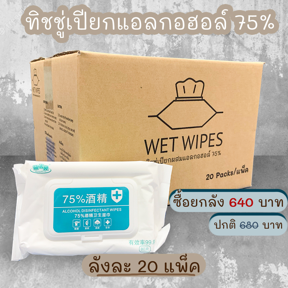 ทิชชู่เปียก Alcohol 75% กล่อง 20 แพ็ค, 24 แพ็ค