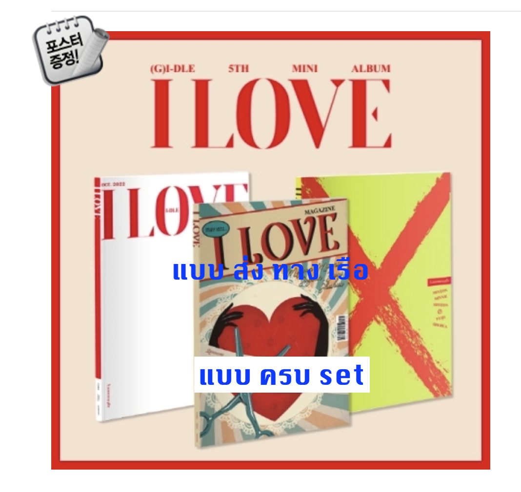 (G)I-DLE - 5th Mini Album [I LOVE] แบบ ครบ set + โปสเตอร์ พร้อมกระบอกโปสเตอร์ - ส่งเรือ