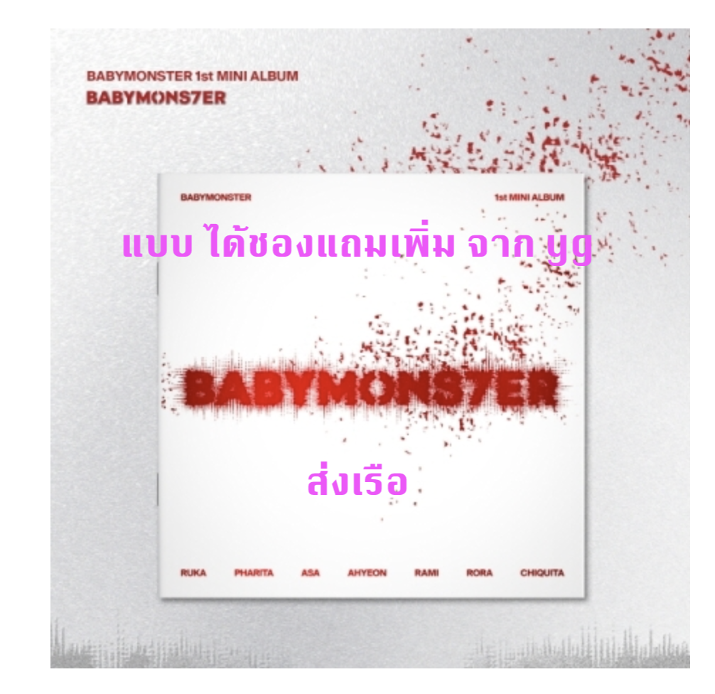 BABYMONSTER - 1st MINI ALBUM [BABYMONS7ER] - แบบ photobook ver - แบบได้ของแถมเพิ่ม จาก yg ส่ง เรือ