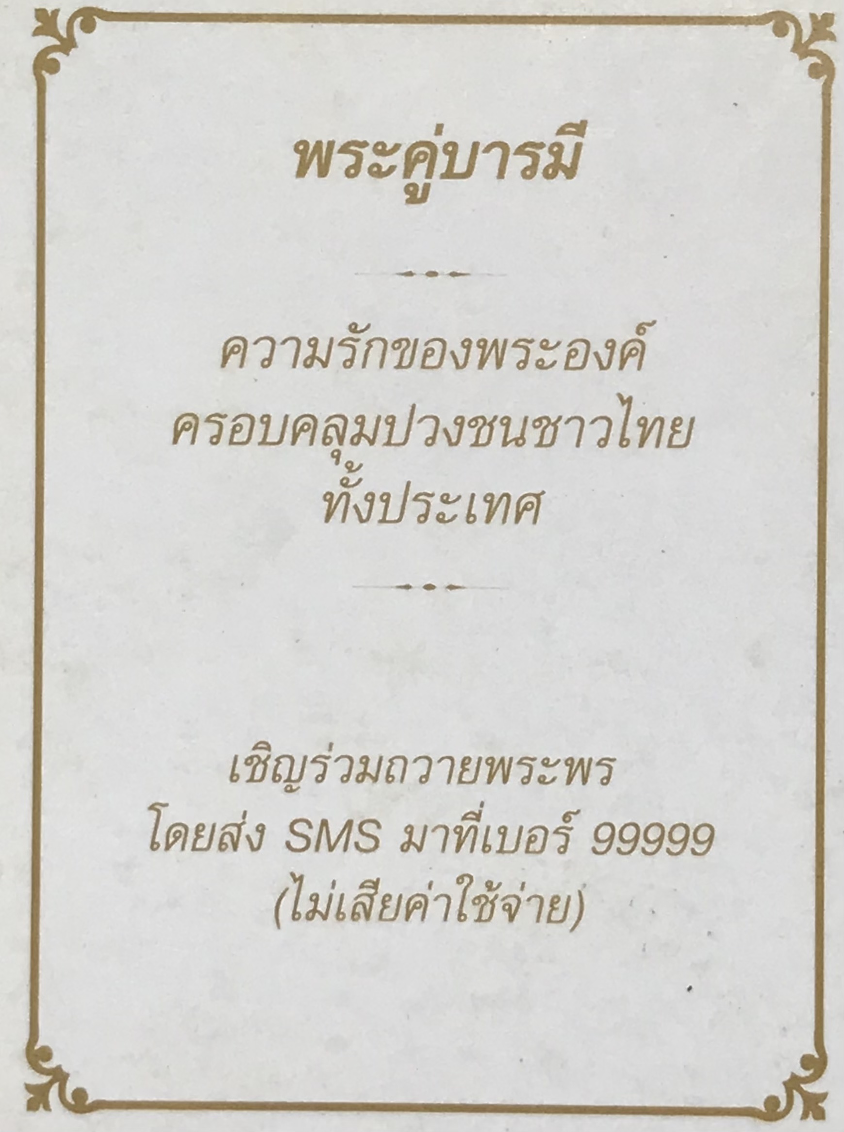 เริ่มต้น 150 บาท บัตรเติมเงิน เอ ไอ เอส วัน ทู คอล One Two Call ชุดเฉลิมพระเกียรติครองราชย์สมบัติครบ 60 ปี ปี 2549 ในหลวงรัชกาลที่ 9