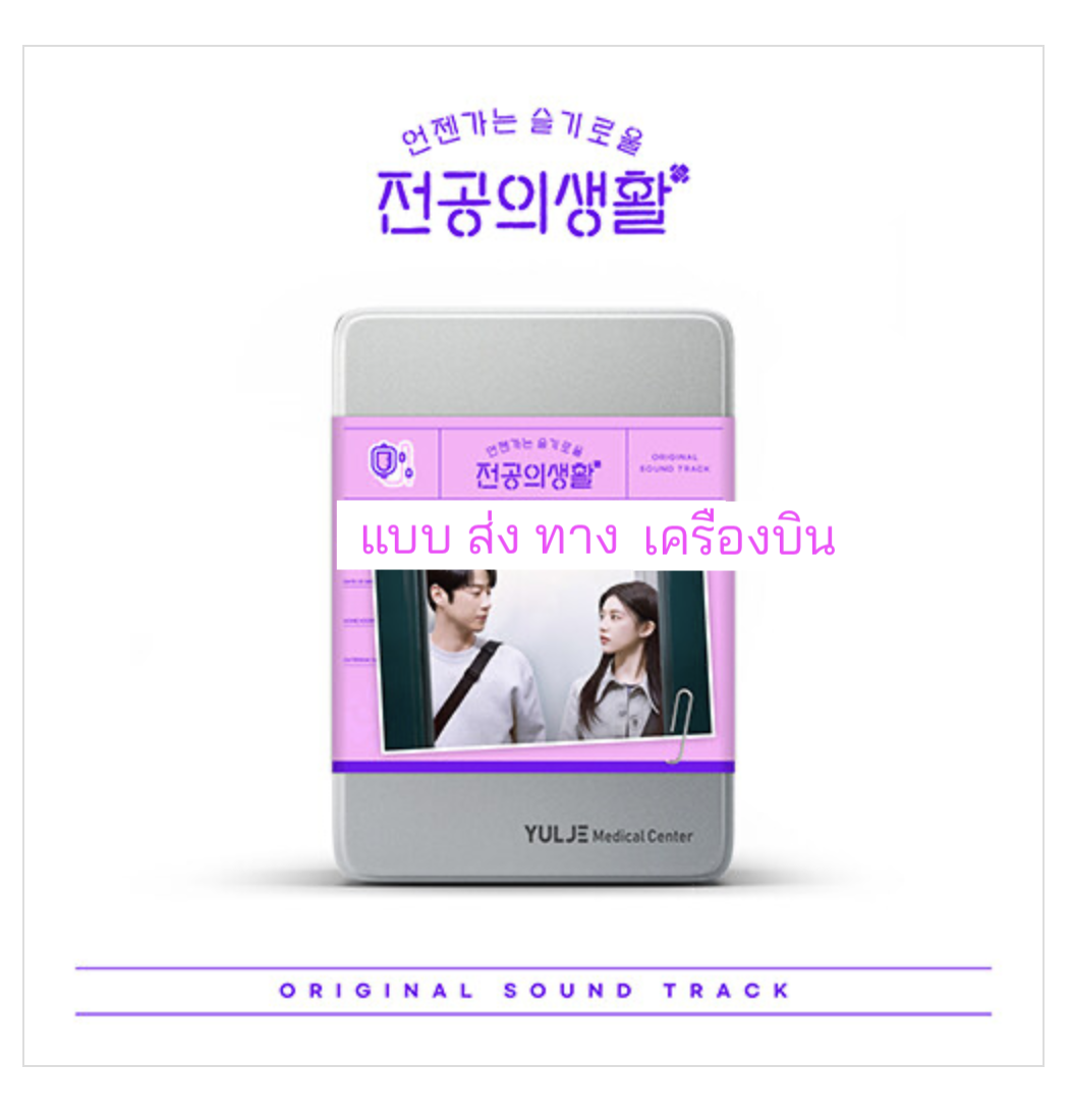 เพลงประกอบซีรีย์เกาหลี Resident Playbook O.S.T - tvN Drama แบบ Pink Ver. - ส่ง เครืองบิน