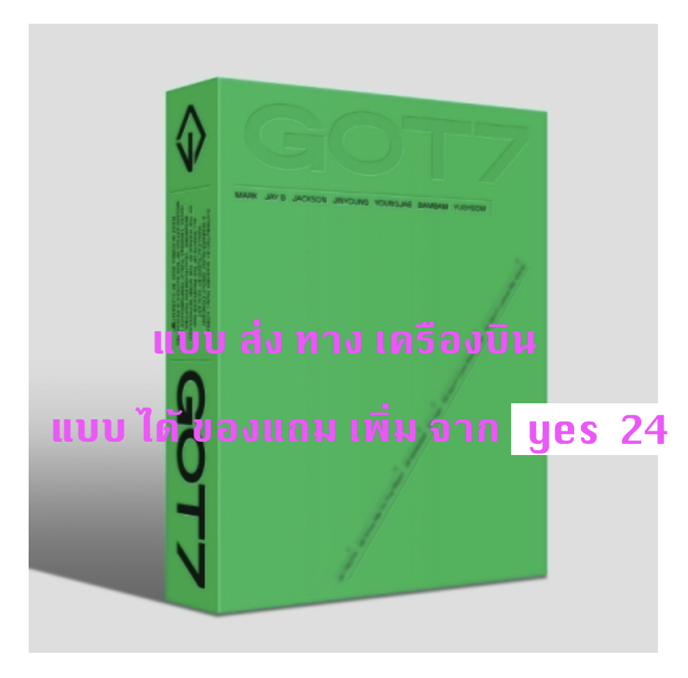 GOT7 - [GOT7] ปกสุ่ม แบบ ได้ ของแถมเพิ่ม จาก yes 24 - ส่ง เครืองบิน