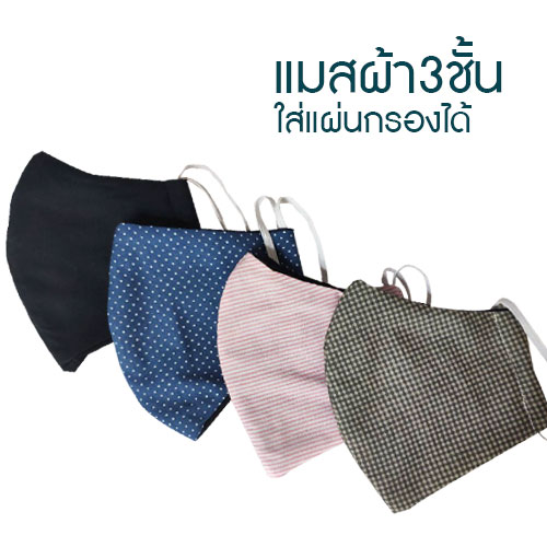 หน้ากากอนามัย แมสผ้าปิดปาก 3 ชั้น ใส่แผ่นกรองได้