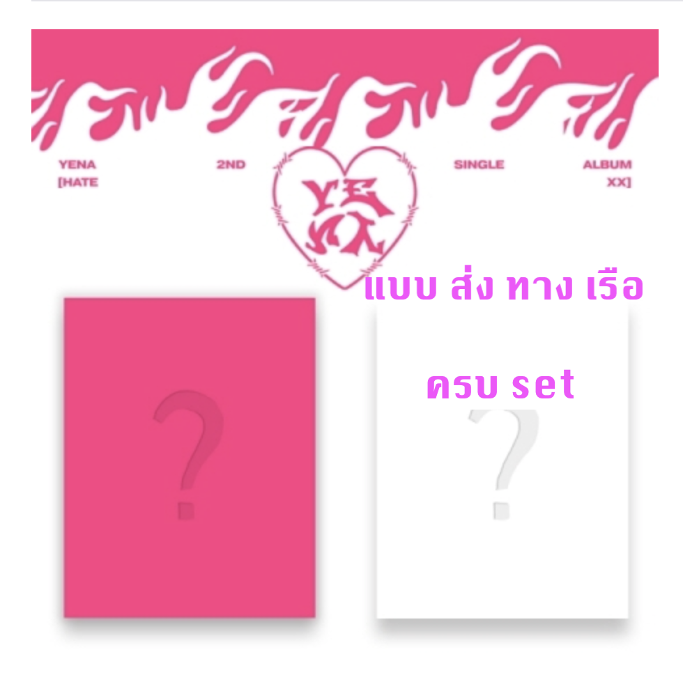 YENA - 2nd Single Album [HATE XX] แบบครบ set - ส่ง เรือ
