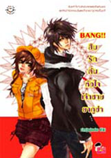 BANG!! สืบรักค้นหัวใจเจ้าชายยากูซ่า