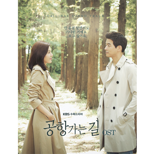ซีรีย์เกาหลี On The Way To The Airport O.S.T - KBS Drama