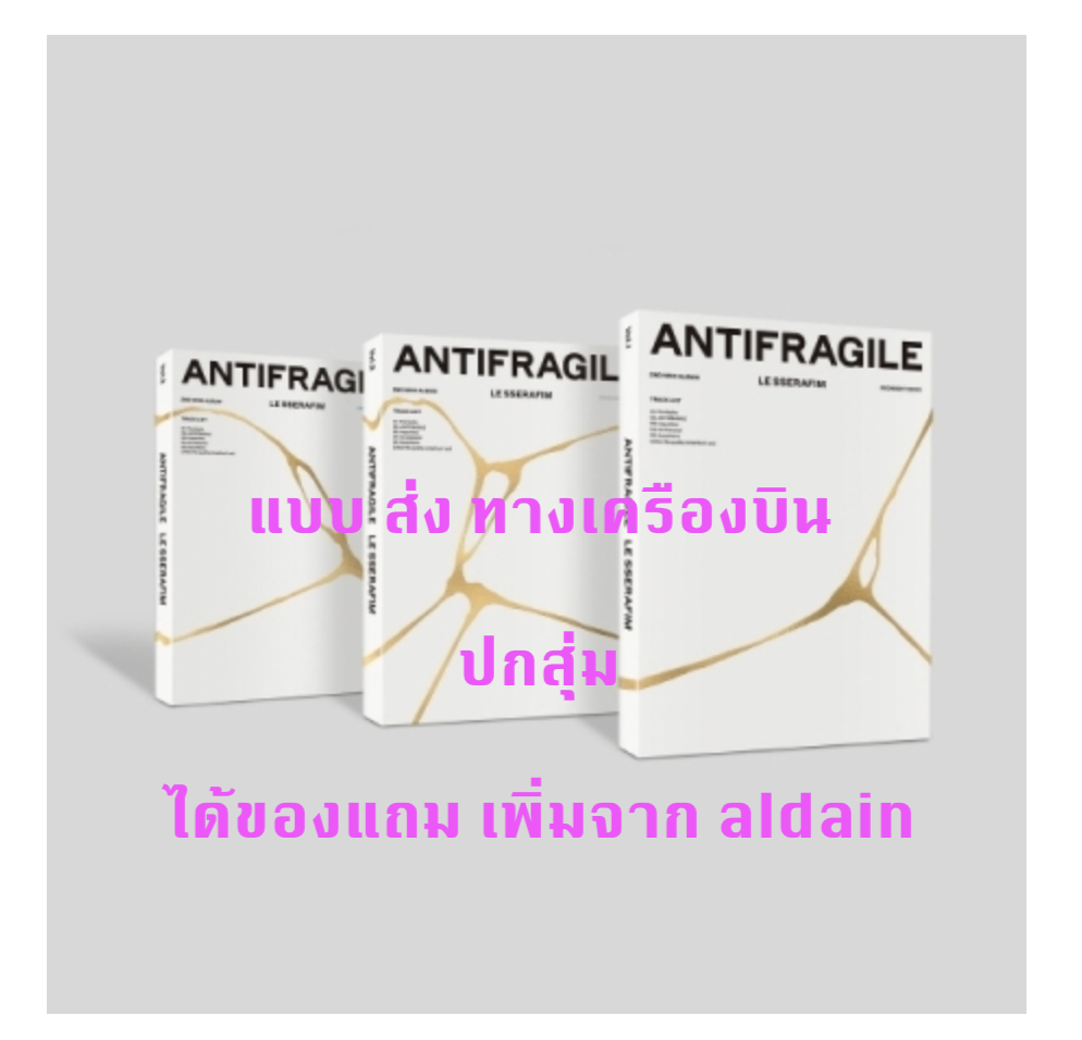 LE SSERAFIM - 2nd Mini Album [ANTIFRAGILE] ปกสุ่ม - แบบ ได้ของแถมเพิ่ม จาก aladin - ส่งเครืองบิน