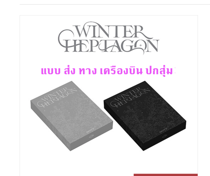 GOT7 - WINTER HEPTAGON ปกสุ่ม - ส่งเครืองบิน