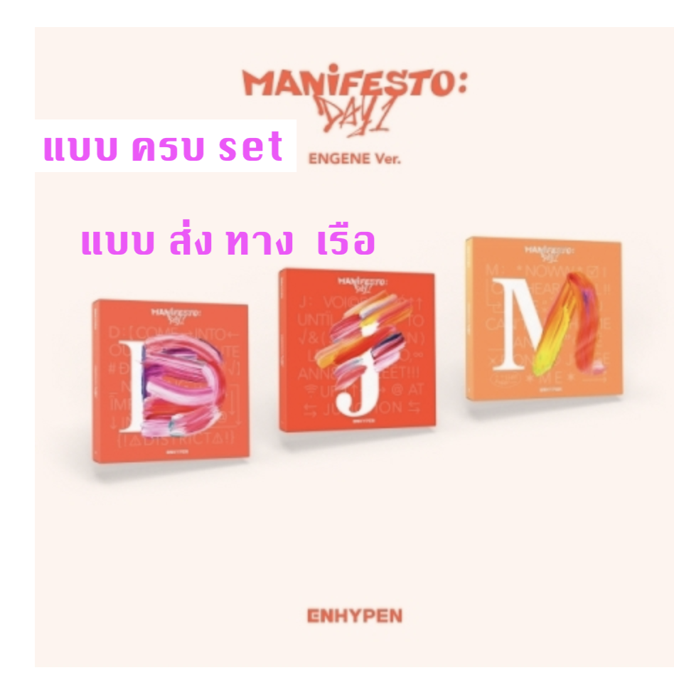 ENHYPEN - MANIFESTO : DAY 1 แบบ ENGENE ver. แบบ ครบ set - ส่ง เรือ