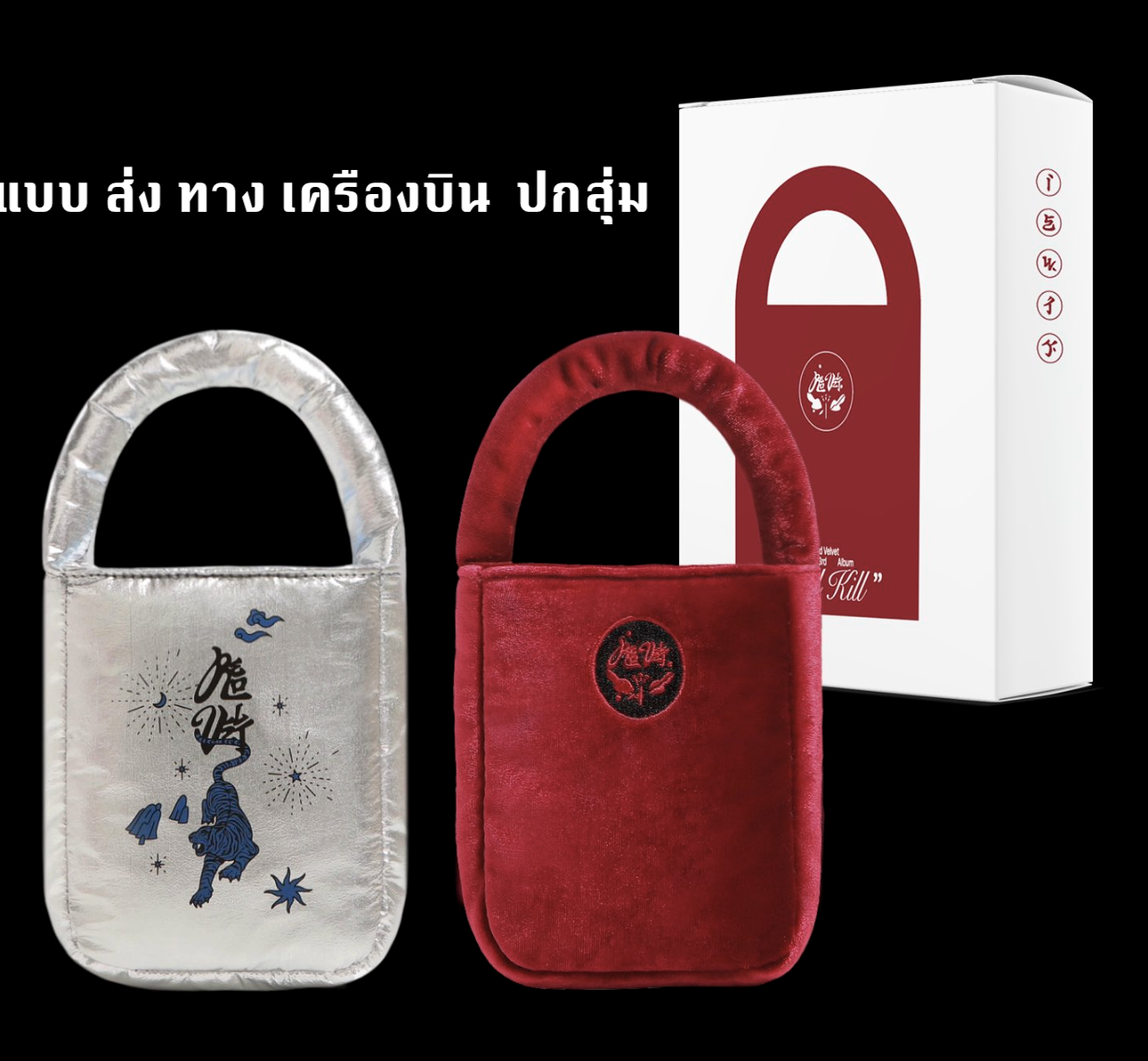 Red Velvet - The 3rd Album [What A Chill Kill] หน้าปก Bag Ver. (초회한정반 First limited edition ) แบบ ปกสุ่ม - ส่งเเครืองบิน