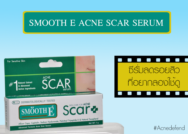 Smooth E Acne Scar Serum สมูทอี แอคเน่ สกา ซีรั่ม เจลทาแผลเป็นจากสิว