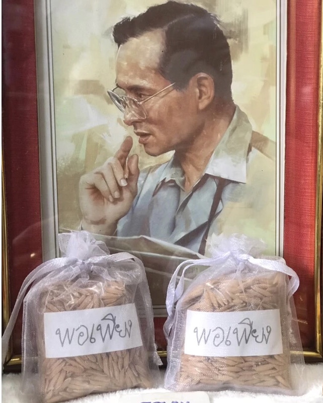 ราคาต่อชิ้น ถุงข้าวเปลือก ของที่ระลึกถวายบังคมพระบรมศพ ในหลวง รัชกาลที่ ๙ ผู้ทรงเป็นพระบิดาแห่งการพัฒนาข้าว และสะท้อนถึงความพอเพียง