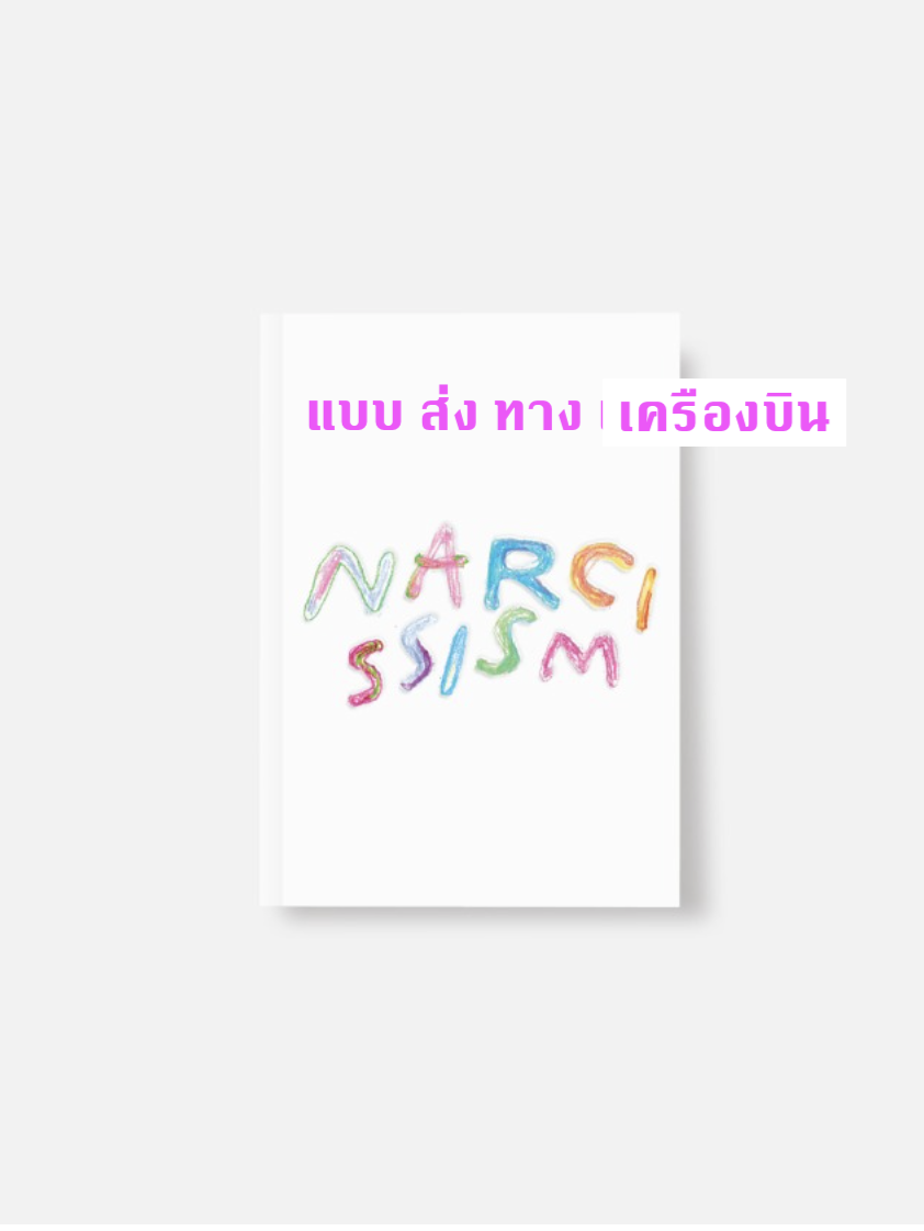 NCT DREAM -NARCISSISM : JAEMIN 1st PHOTO EXIHIBITION MDSPECIAL -PHOTOBOOK [MAGAZINE ver.] ส่งเครืองบิน