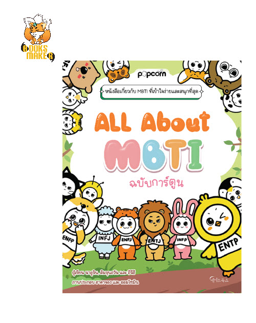 Booksmaker All about MBTI ฉบับการ์ตูน