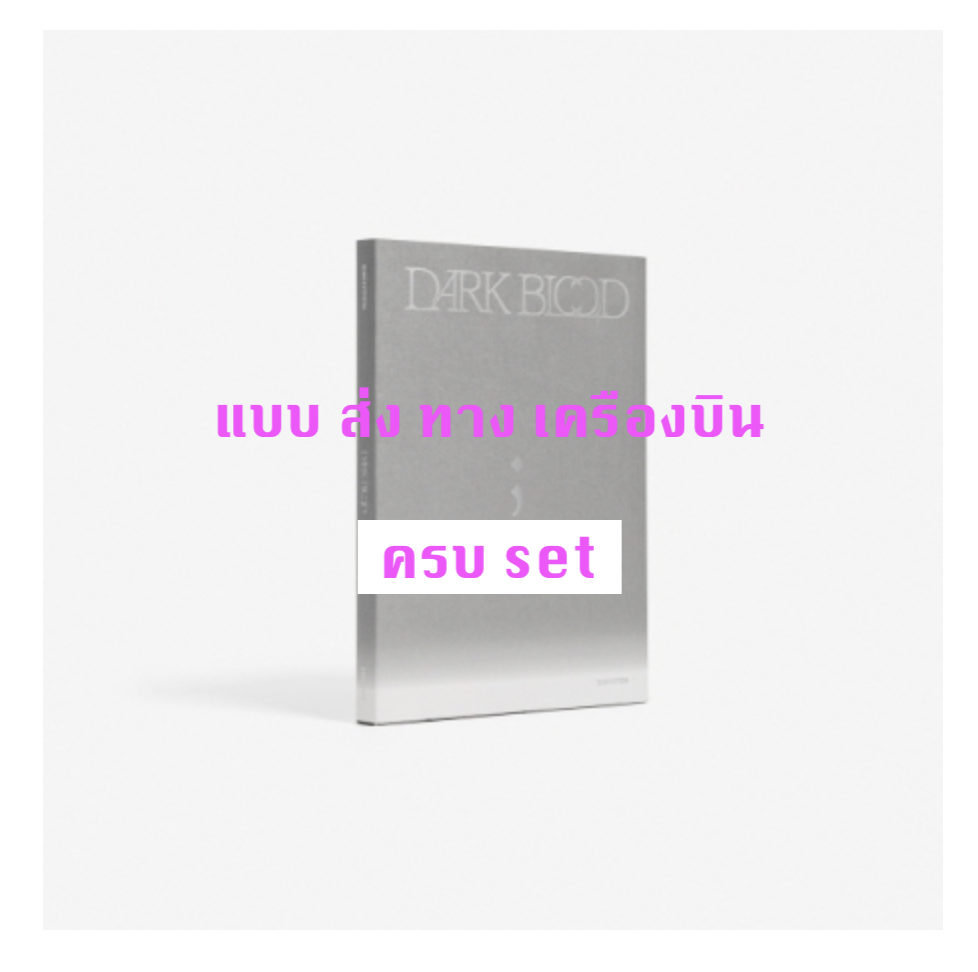 ENHYPEN -ENHYPEN - [DARK BLOOD] แบบ ENGENE ver. แบบครบ SET - ส่ง เครืองบิน