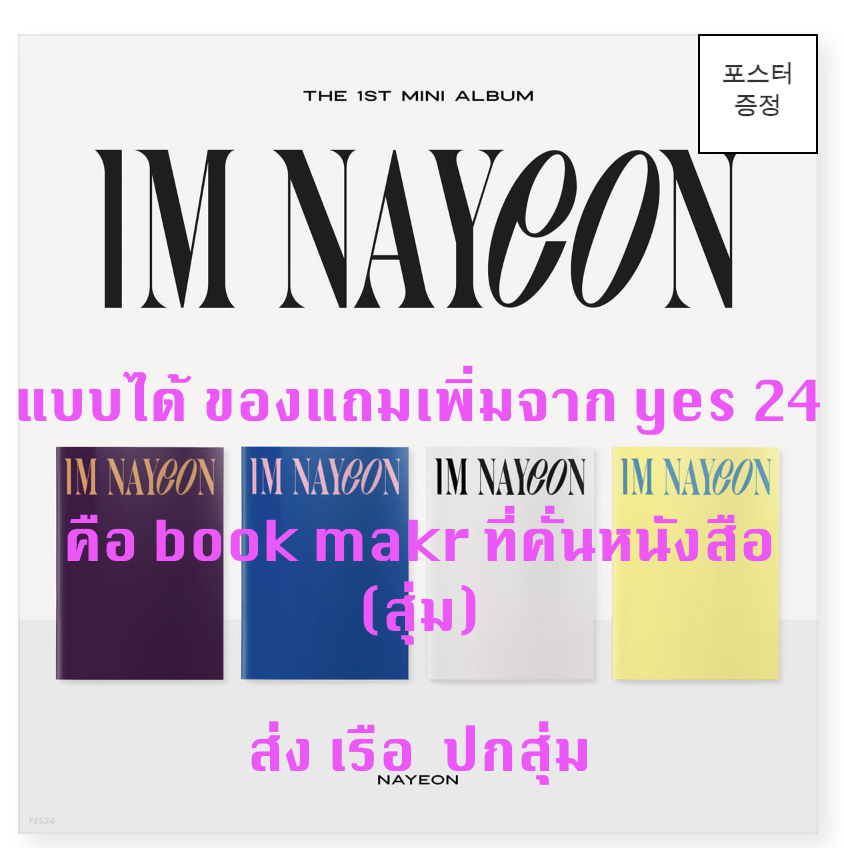 TWICE - NAYEON - The 1st Mini Album [IM NAYEON] แบบได้ของแถมเพิ่ม จาก yes 24 - ปกสุ่ม + โปสเตอร์ พร้อมกระบอกโปสเตอร์ - ส่งเรือ