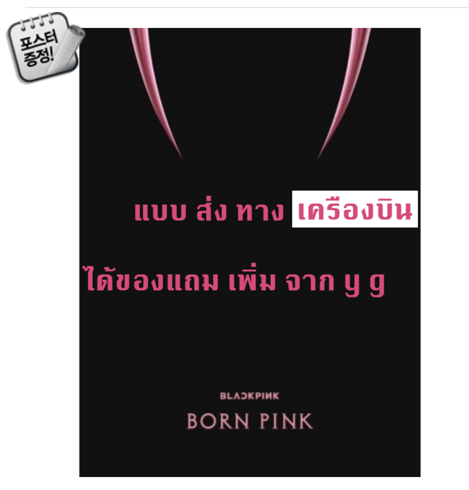 BLACKPINK - 2nd ALBUM [BORN PINK] BOX SET แบบ ได้ของแถม เพิ่ม จาก Y g หน้าปก Pink ver. + โปสเตอร์ พร้อมกระบอกโปสเตอร์ - ส่งเครืองบิน