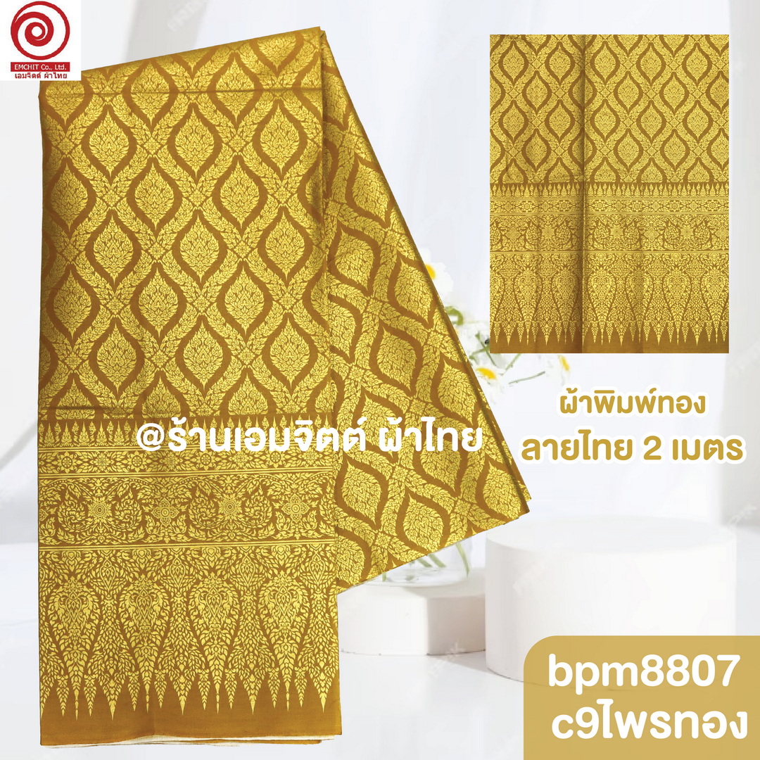 [S-bpm8807] ผ้าปูเตียงสปา พิมพ์ทอง 2เมตร พรีเมี่ยม! ผ้าคอตต้อน 100% เย็บขอบพร้อมใช้