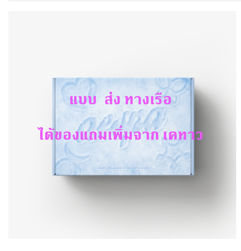 aespa -2023 SM ARTIST SEASON’S GREETINGS - แบบ ได้ของแถมเพิ่มจาก เคทาว - ส่งเรือ