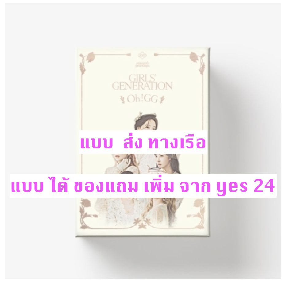 GIRLS' GENERATION - GIRLS' GENERATION-Oh!GG] 2022 SEASON'S GREETINGS - แบบ ได้ ของแถม เพิ่ม จาก yes 24 - ส่ง เรือ