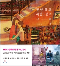หนังสือ 편안하고 사랑스럽고 그래 COMFORTABLE AND LOVELY เล่ม 2