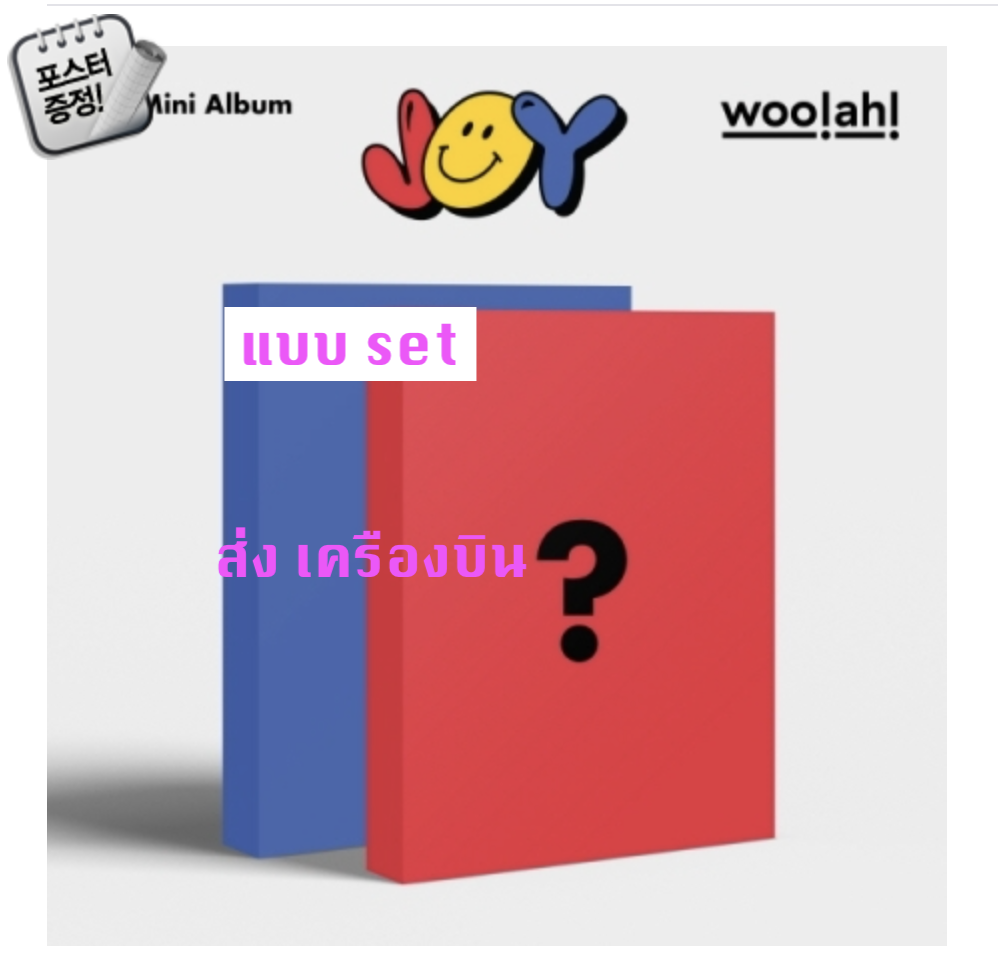woo!ah! -woo!ah! (우아!) - JOY (1ST 미니앨범) แบบ set + โปสเตอร์ พร้อมกระบอกโปสเตอร์ - ส่งเครืองบิน