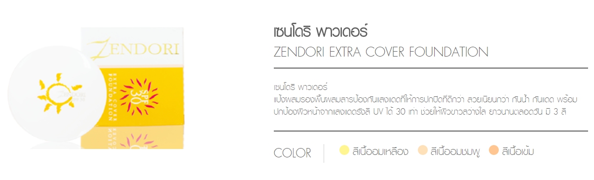 Zendori เซนโดริ เอ็กซ์ตร้า คัฟเวอร์ ฟาว์นเดชั่น SPF30