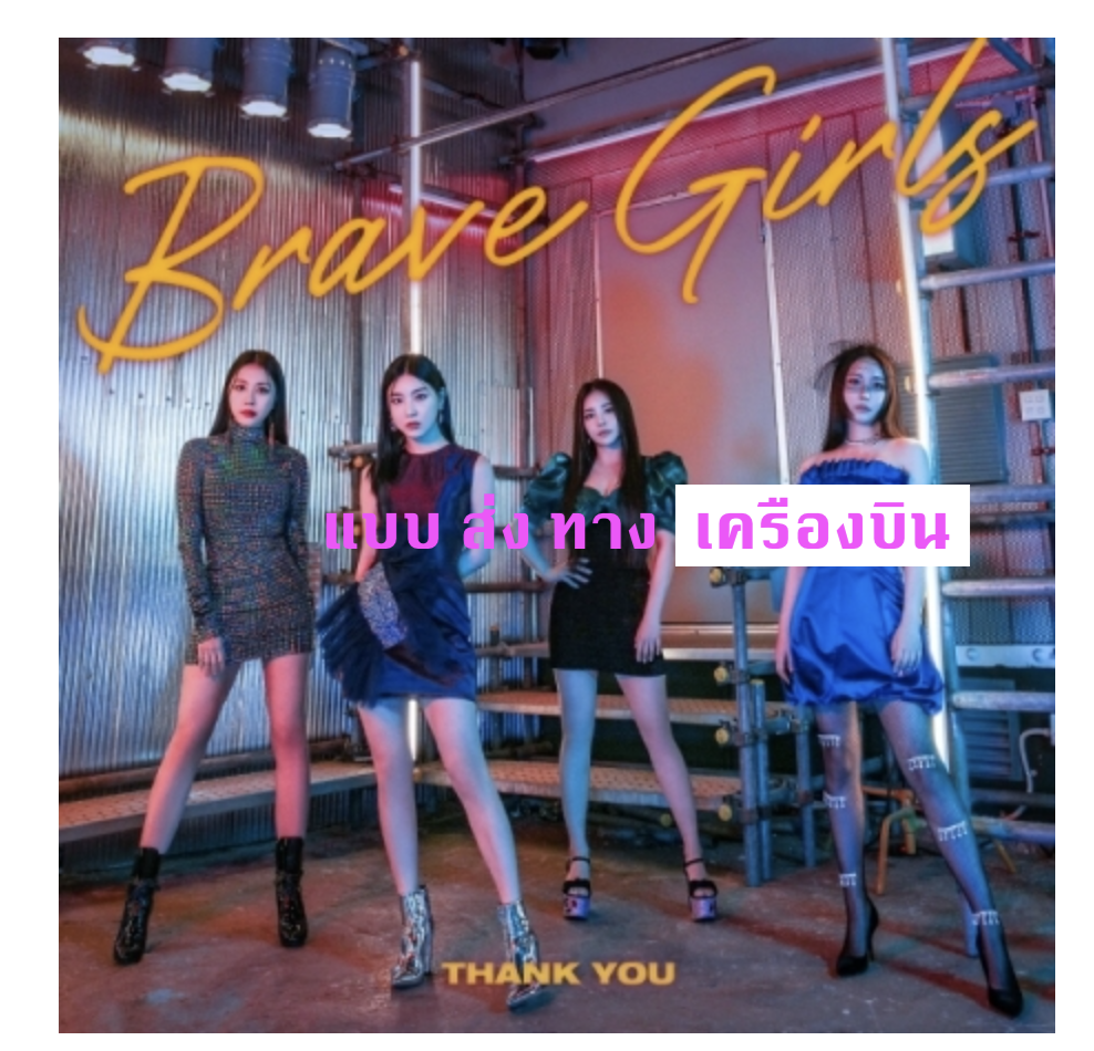 Brave Girls - Mini Album [Thank You] - ส่ง เครืองบิน